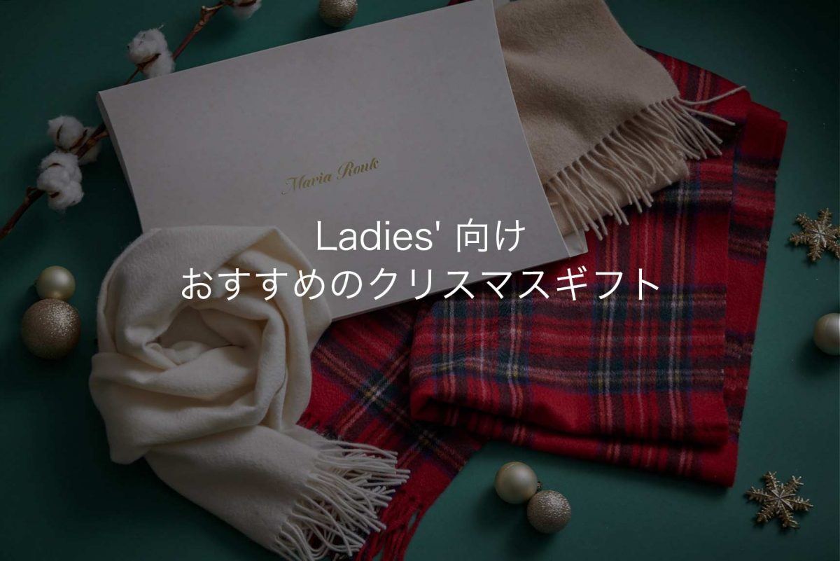 レディース向けクリスマスギフト