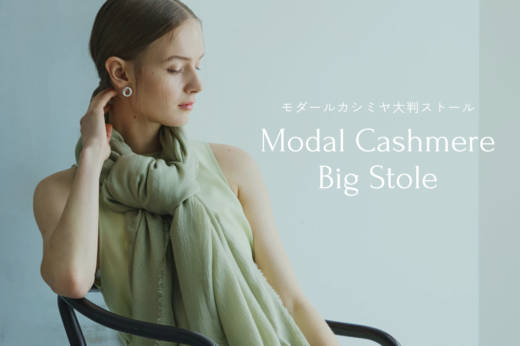 春におすすめ『モダールカシミヤ大判ストール』 | Maria Rouk（マリア  